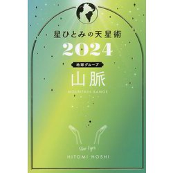 星ひとみの天星術〈2024〉山脈 地球グループ [単行本]