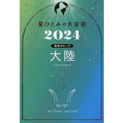 星ひとみの天星術〈2024〉大陸 地球グループ [単行本]