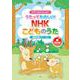 ピアノといっしょにうたってたのしい！ＮＨＫこどものうた 改訂（簡易伴奏ピアノ・ソロ） [単行本]