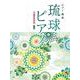 琉球ピアノ 2訂版-ピアノ曲集/沖縄音楽特集 [単行本]