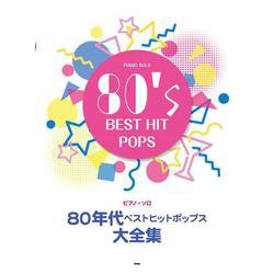 80年代ベストヒットポップス大全集（仮）（ピアノ・ソロ） [単行本]