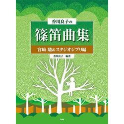 香川良子の篠笛曲集 宮崎駿＆スタジオジブリ編（仮） [単行本]