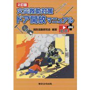 火災救助対策ドア開放マニュアル 動画付 2訂版 [単行本]