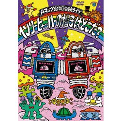 Aマッソ単独ライブ「ヘンリー・ヒャッハーの帽子はどこだ?」 [DVD]