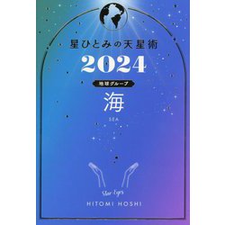星ひとみの天星術〈2024〉海 地球グループ [単行本]