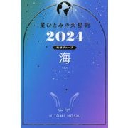 星ひとみの天星術〈2024〉海 地球グループ [単行本]