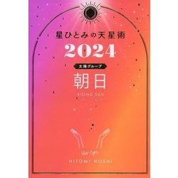 ヨドバシ.com - 星ひとみの天星術〈2024〉朝日 太陽グループ [単行本