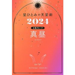星ひとみの天星術〈2024〉真昼 太陽グループ [単行本]