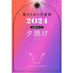 星ひとみの天星術〈2024〉夕焼け 太陽グループ [単行本]