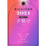 星ひとみの天星術〈2024〉夕焼け 太陽グループ [単行本]
