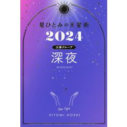 星ひとみの天星術〈2024〉深夜 太陽グループ [単行本]