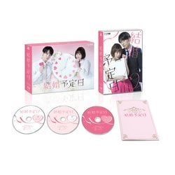 「結婚予定日」DVD-BOX [DVD]