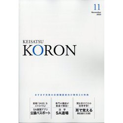 KEiSAtsu KORon (警察公論) 2023年 11月号 [雑誌]