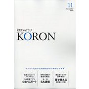 KEiSAtsu KORon (警察公論) 2023年 11月号 [雑誌]