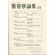 警察學論集 2023年 10月号 [雑誌]