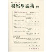 警察學論集 2023年 10月号 [雑誌]