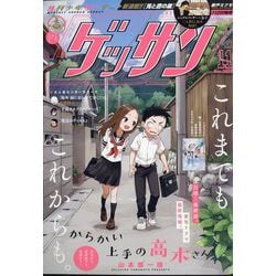 ヨドバシ.com - ゲッサン 2023年 11月号 [雑誌] 通販【全品無料配達】