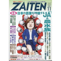 ヨドバシ.com - ZAITEN (財界展望) 2023年 11月号 [雑誌] 通販【全品