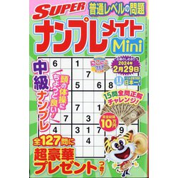 SUPER (スーパー) ナンプレメイトmini (ミニ) 2023年 11月号 [雑誌]