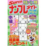 SUPER (スーパー) ナンプレメイトmini (ミニ) 2023年 11月号 [雑誌]
