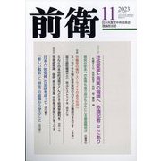 前衛 2023年 11月号 [雑誌]