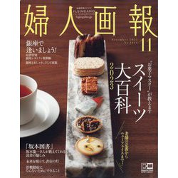 婦人画報 2023年 11月号 [雑誌]