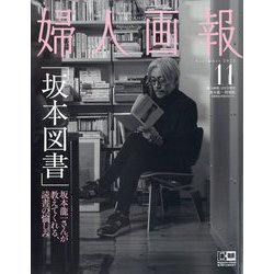 ヨドバシ.com - 婦人画報 坂本龍一 特別版 2023年 11月号 [雑誌] 通販