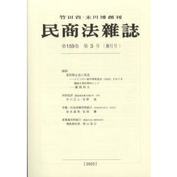 民商法雑誌 2023年 08月号 [雑誌]