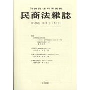 民商法雑誌 2023年 08月号 [雑誌]