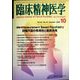 臨床精神医学 2023年 10月号 [雑誌]