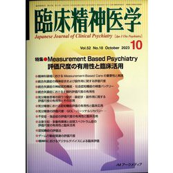 臨床精神医学 2023年 10月号 [雑誌]