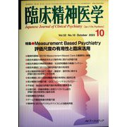 臨床精神医学 2023年 10月号 [雑誌]