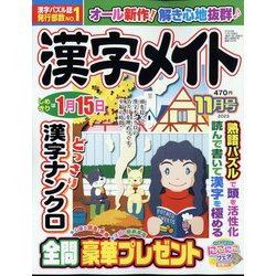 漢字メイト 2023年 11月号 [雑誌]