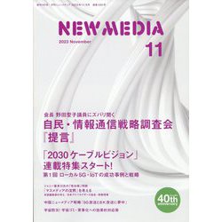 NEW MEDIA (ニューメディア) 2023年 11月号 [雑誌]