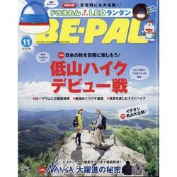 BE-PAL (ビーパル) 2023年 11月号 [雑誌]