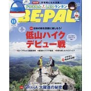 BE-PAL (ビーパル) 2023年 11月号 [雑誌]