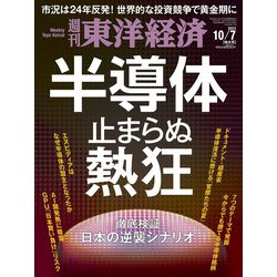 週刊 東洋経済 2023年 10/7号 [雑誌]