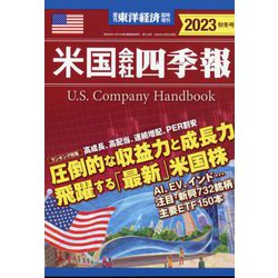 週刊 東洋経済増刊 米国会社四季報2023秋冬号 2023年 10/25号 [雑誌]