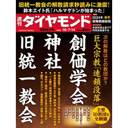 週刊 ダイヤモンド 2023年 10/14号 [雑誌]