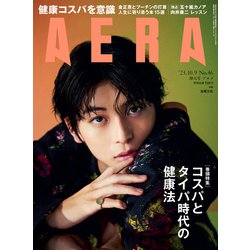 AERA (アエラ) 2023年 10/9号 [雑誌]