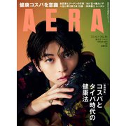AERA (アエラ) 2023年 10/9号 [雑誌]