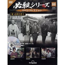 必殺シリーズDVDコレクション 2023年 10/31号(88) [雑誌]