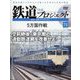 隔週刊鉄道ザプロジェクト 2023年 10/31号(72) [雑誌]