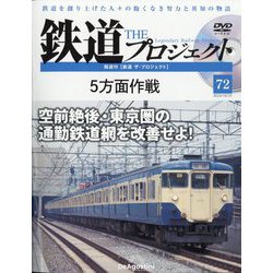 隔週刊鉄道ザプロジェクト 2023年 10/31号(72) [雑誌]