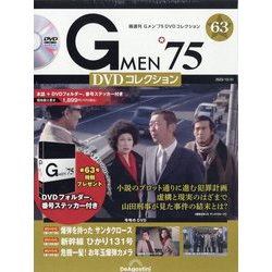 隔週刊 Gメン'75 DVDコレクション 2023年 10/31号(63) [雑誌]