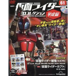 隔週刊 仮面ライダーDVD 平成編 2023年 10/31号(61) [雑誌]