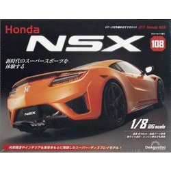 週刊 Honda NSX (ホンダエヌエスエックス) 2023年 10月号(108) [雑誌]