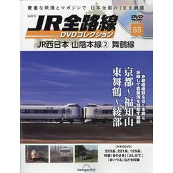 JR全路線DVDコレクション 2023年 10/31号(55) [雑誌]