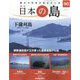 週刊日本の島 2023年 10/17号(90) [雑誌]