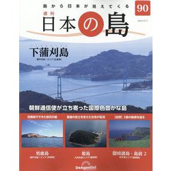 週刊日本の島 2023年 10/17号(90) [雑誌]